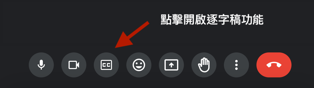 開啟Google Meet內建逐字稿功能